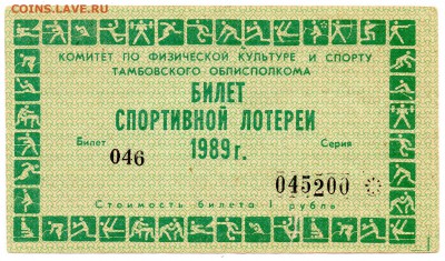 Спортивная лотерея Тамбовской области 1989 - 141