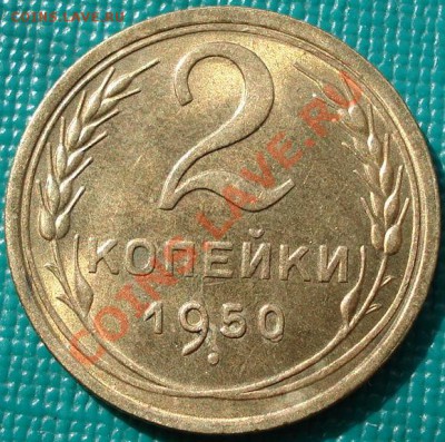 2 копейки 1950 UNC до 22:00 18.04.11 по МСК. - DSC03227.JPG