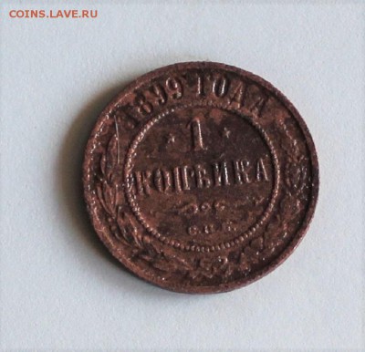 1 копейка 1899 года - IMG_3299.JPG