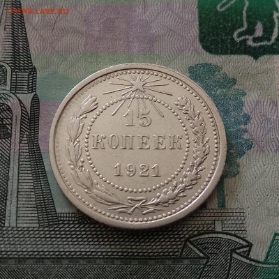 Хорошие 15 копеек 1921г. до 19.04.2018г в 22:00 - IMG_20180417_100532