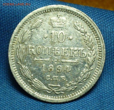 20 копеек 1849 года СПБ ПА,10 копеек 1894 года СПБ - P1460970.JPG