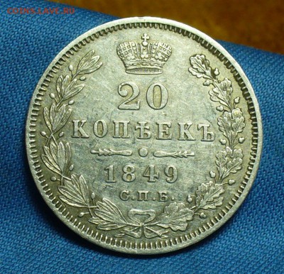 20 копеек 1849 года СПБ ПА,10 копеек 1894 года СПБ - P1460964.JPG