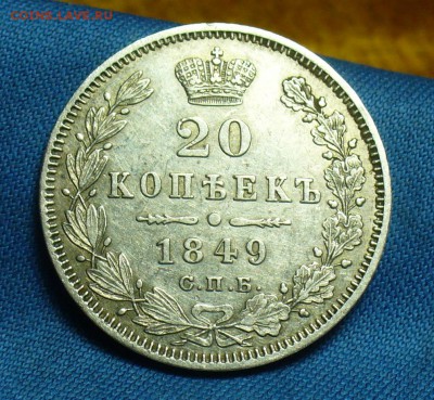 20 копеек 1849 года СПБ ПА,10 копеек 1894 года СПБ - P1460962.JPG
