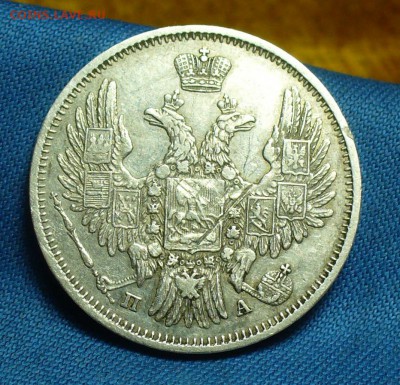 20 копеек 1849 года СПБ ПА,10 копеек 1894 года СПБ - P1460960.JPG