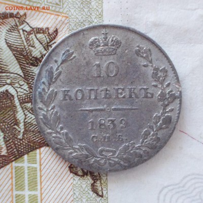10 копеек 1839 СПБ НГ до 21.04.18 г. 22-00 мск - DSCN0163.JPG