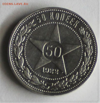 50 копеек 1922 года пл - IMG_3072.JPG