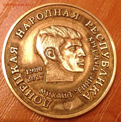 Памятные жетоны ДНР - IMG_4081.JPG