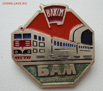 БАМ . ВЛКСМ - DSC04828.JPG