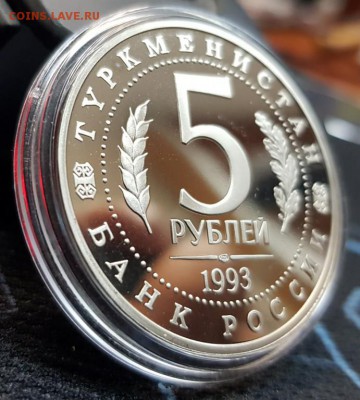 5 рублей Мерв, ПРУФ, до 23.04.18, 22:00 МСК - 20180417_112828