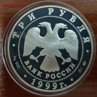 3 рубля Пушкин 1999г. до 23.04 . в 22.00 по мскв - 20180411_121921