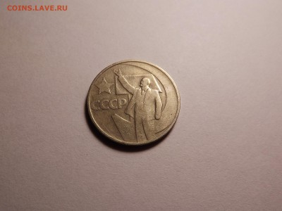 50 копеек "50 лет Советской власти" 1967 до 24.04 22:00 МСК - 19 (1).JPG