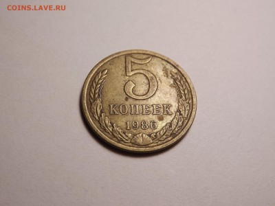 5 копеек 1986 до 24.04 22:00 МСК - 21 (1).JPG