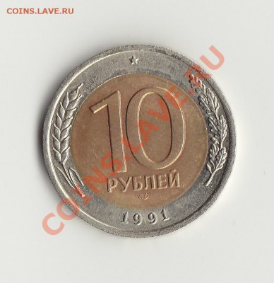 10рублей 1991сп А4 раздвоення ость - IMG