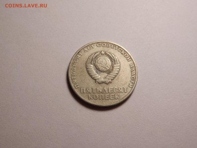 50 копеек "50 лет Советской власти" 1967 до 25.04 22:00 МСК - 20 (4).JPG