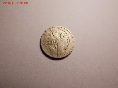 50 копеек "50 лет Советской власти" 1967 до 25.04 22:00 МСК - 20 (2).JPG