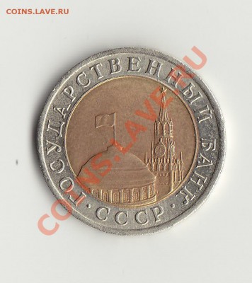 10рублей 1991сп А4 раздвоення ость - IMG_0001