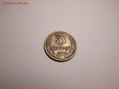 5 копеек 1986 до 25.04 22:00 МСК - 22 (1).JPG
