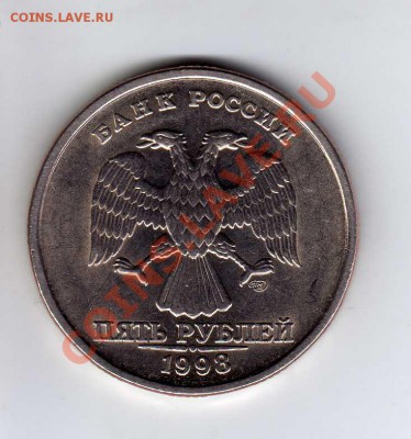 5 рублей 1998 СПМД брак или таких достаточно в хождении? - 5002