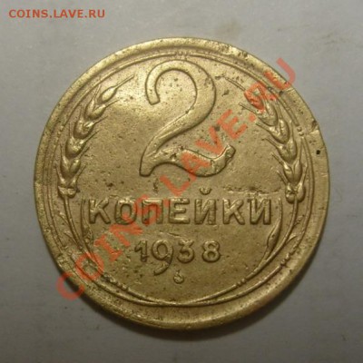 2 копейки 1938 вопрос по узлам. - 2 kop 38.JPG