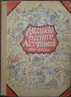 Рассказы русских летописей 12-14 веков. - P1010254.JPG