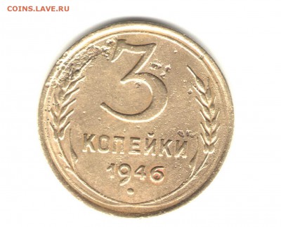 3 копейки 1946г. оценка и определение - 3коп.1946г