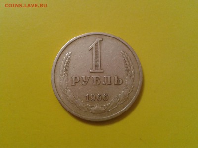 1 рубль 1966 года - 2018-04-17 15.20.06