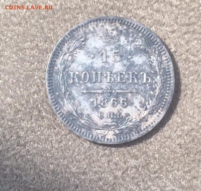 15 копеек 1866 СПБ НI - A0F25EBD-E10A-421C-8C95-1C4279D28D6F