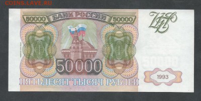 50000 р  1993 (1994) г - 50 тр 94 11