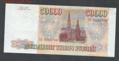 50000 р  1993 (1994) г - 50 тр 94 12