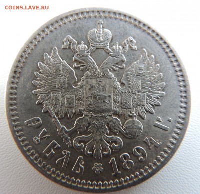 Рубль 1894 А.Г - dscn6811