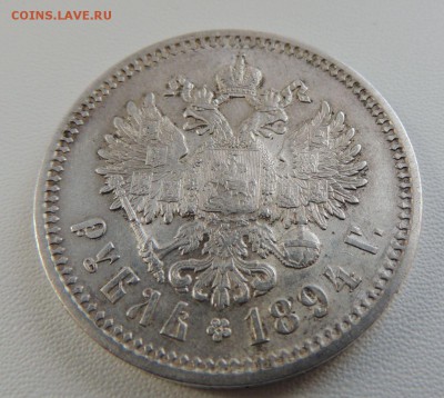 Рубль 1894 А.Г - dscn6807