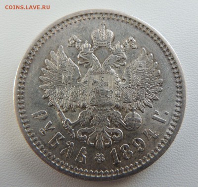 Рубль 1894 А.Г - dscn6806