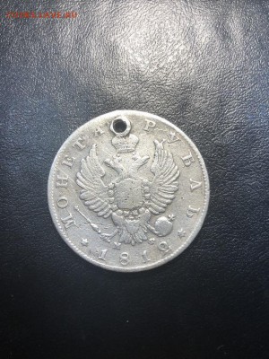 1 РУБЛЬ 1812 (дырка) - 20.04.18 22:00 мск - IMG_5806 (Копировать).JPG
