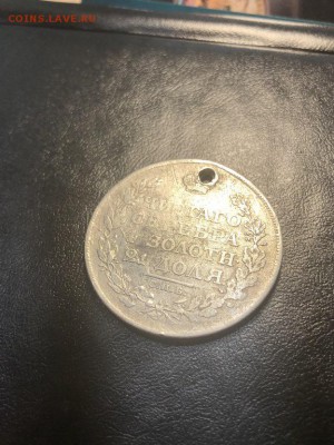 1 РУБЛЬ 1812 (дырка) - 20.04.18 22:00 мск - IMG_5804 (Копировать).JPG