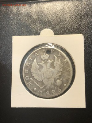 1 РУБЛЬ 1825 (дырка) - 20.04.18 22:00 мск - IMG_5823 (Копировать).JPG
