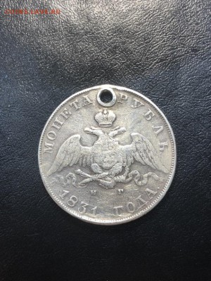 1 РУБЛЬ 1831 (дырка) - 20.04.18 22:00 мск - IMG_5827 (Копировать).JPG