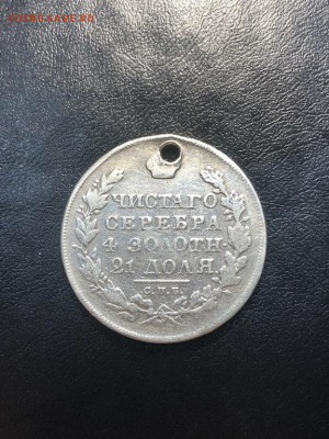 1 РУБЛЬ 1831 (дырка) - 20.04.18 22:00 мск - IMG_5825 (Копировать).JPG