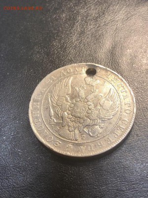 1 РУБЛЬ 1841 (дырка) - 20.04.18 22:00 мск - IMG_5832 (Копировать).JPG