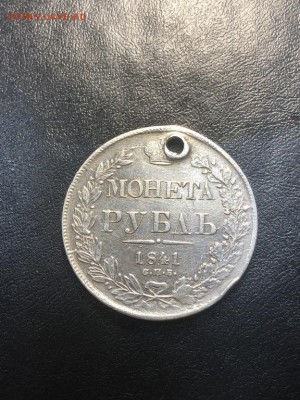 1 РУБЛЬ 1841 (дырка) - 20.04.18 22:00 мск - IMG_5829 (Копировать).JPG