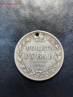 1 РУБЛЬ 1844 (дырка) - 20.04.18 22:00 мск - IMG_5833 (Копировать).JPG