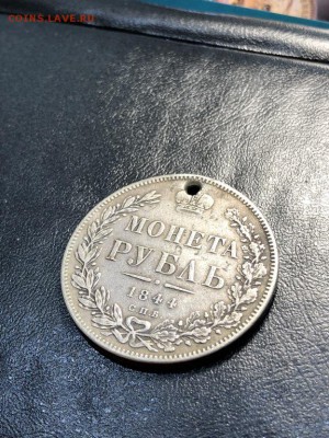1 РУБЛЬ 1844 (дырка) - 20.04.18 22:00 мск - IMG_5834 (Копировать).JPG