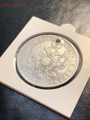 1 РУБЛЬ 1845 (дырка) - 20.04.18 22:00 мск - IMG_5840 (Копировать).JPG