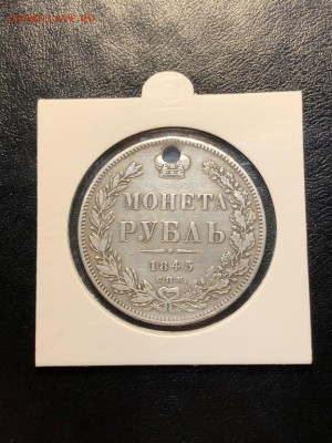 1 РУБЛЬ 1845 (дырка) - 20.04.18 22:00 мск - IMG_5837 (Копировать).JPG