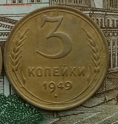 3 копейки Год: 1949 Окончание: 21:00 20.04.2018 - IMG_20180417_153315