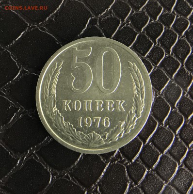 50 Копеек 1976г. С 200 до 21.04.18 в 22:15 - E976614F-4F5E-4B34-9D79-F8C28CD59CFE