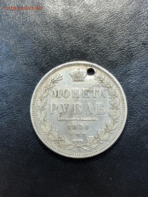 1 РУБЛЬ 1851 (дырка) - 20.04.18 22:00 мск - IMG_5841 (Копировать).JPG