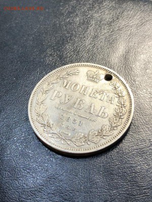 1 РУБЛЬ 1851 (дырка) - 20.04.18 22:00 мск - IMG_5842 (Копировать).JPG