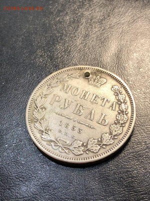 1 РУБЛЬ 1853 (дырка) - 20.04.18 22:00 мск - IMG_5846 (Копировать).JPG