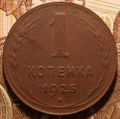 1копейка 1925 год - A8B9CA92-879C-457D-B22A-38B04B2AD439