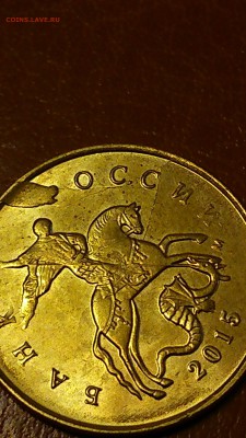10 копеек 2015 года. .. двойной брак. - DSC_0386.JPG